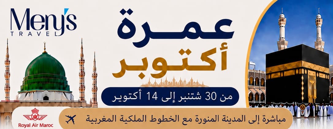  عمرة  من 30 شتنبر إلى 14 أكتوبر 2026 