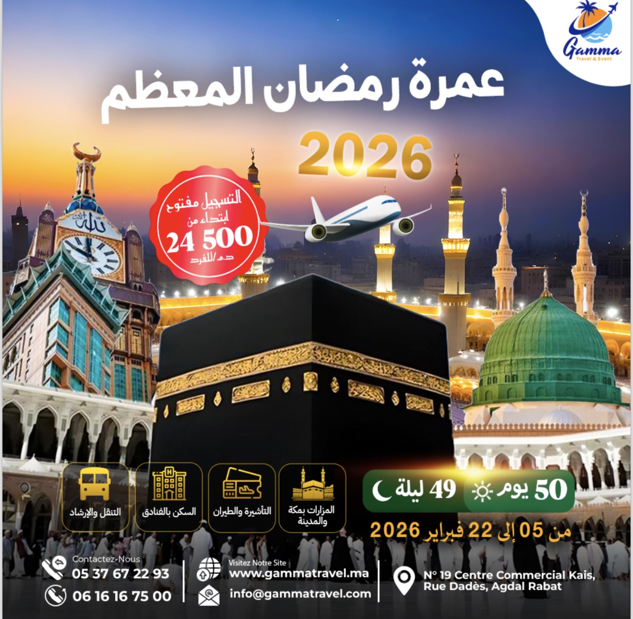 عمرة رمضان مع وكالتكم المفضلة 