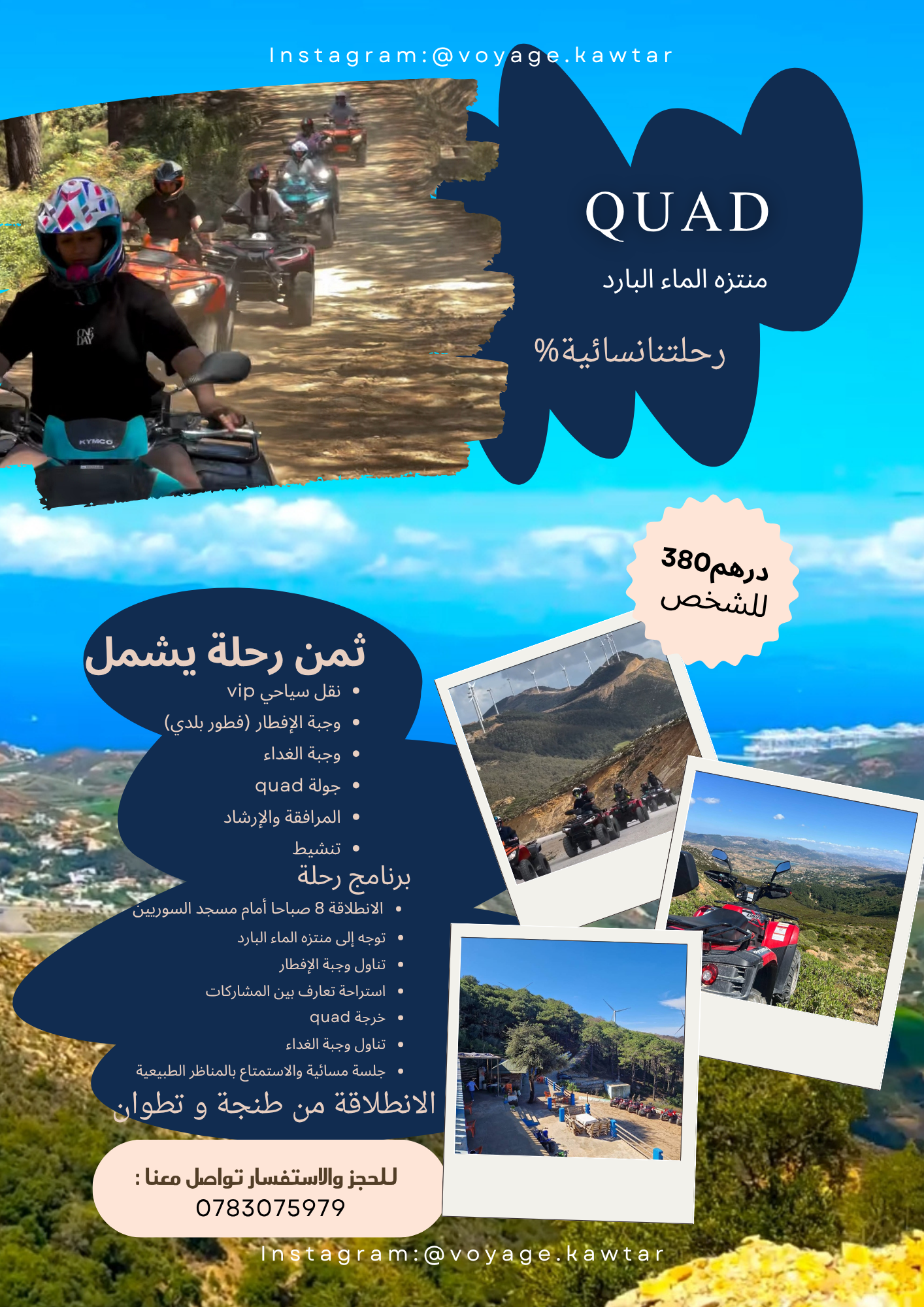 منتزه الماء البارد مع جولة بالكواد  1