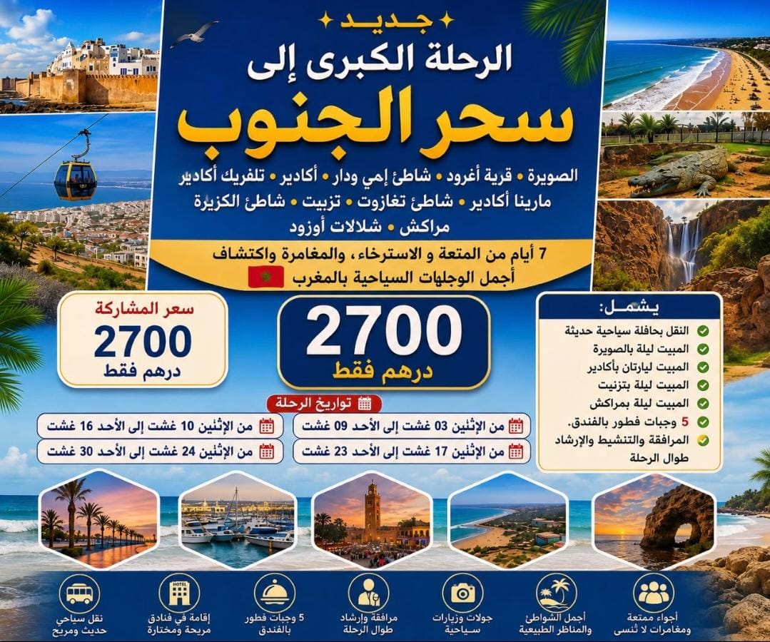 رحلة الكبرى للجنوب 