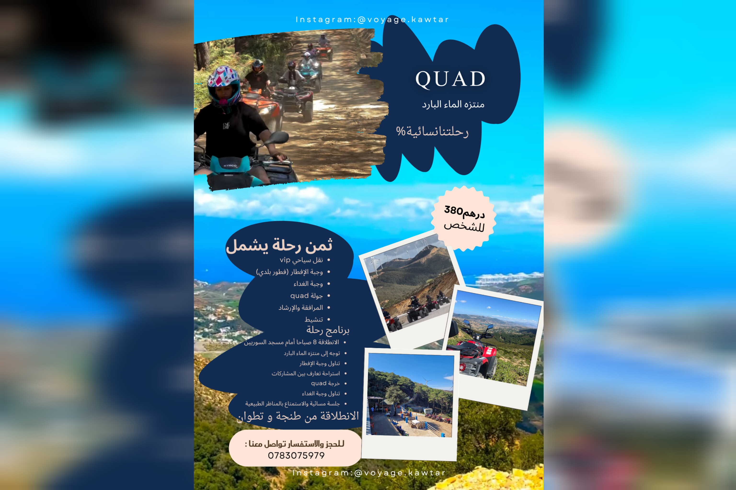 منتزه الماء البارد مع جولة بالكواد  2