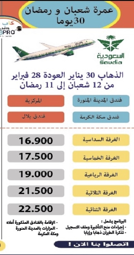عمرة شعبان و رمضان 30 يوما