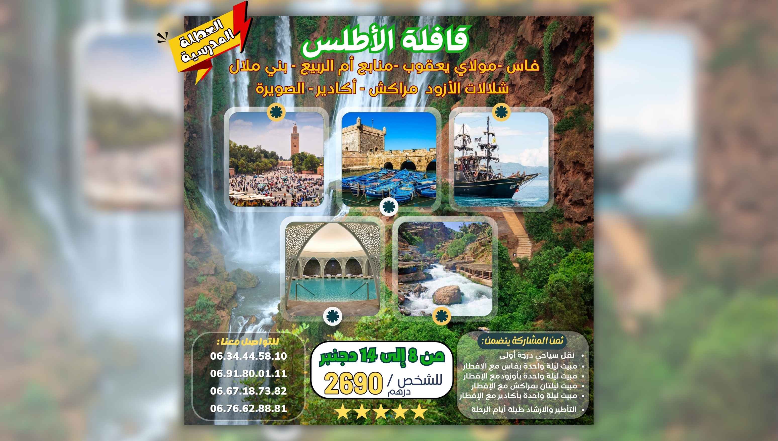 🔴#قافلة_الأطلس🎊🎊