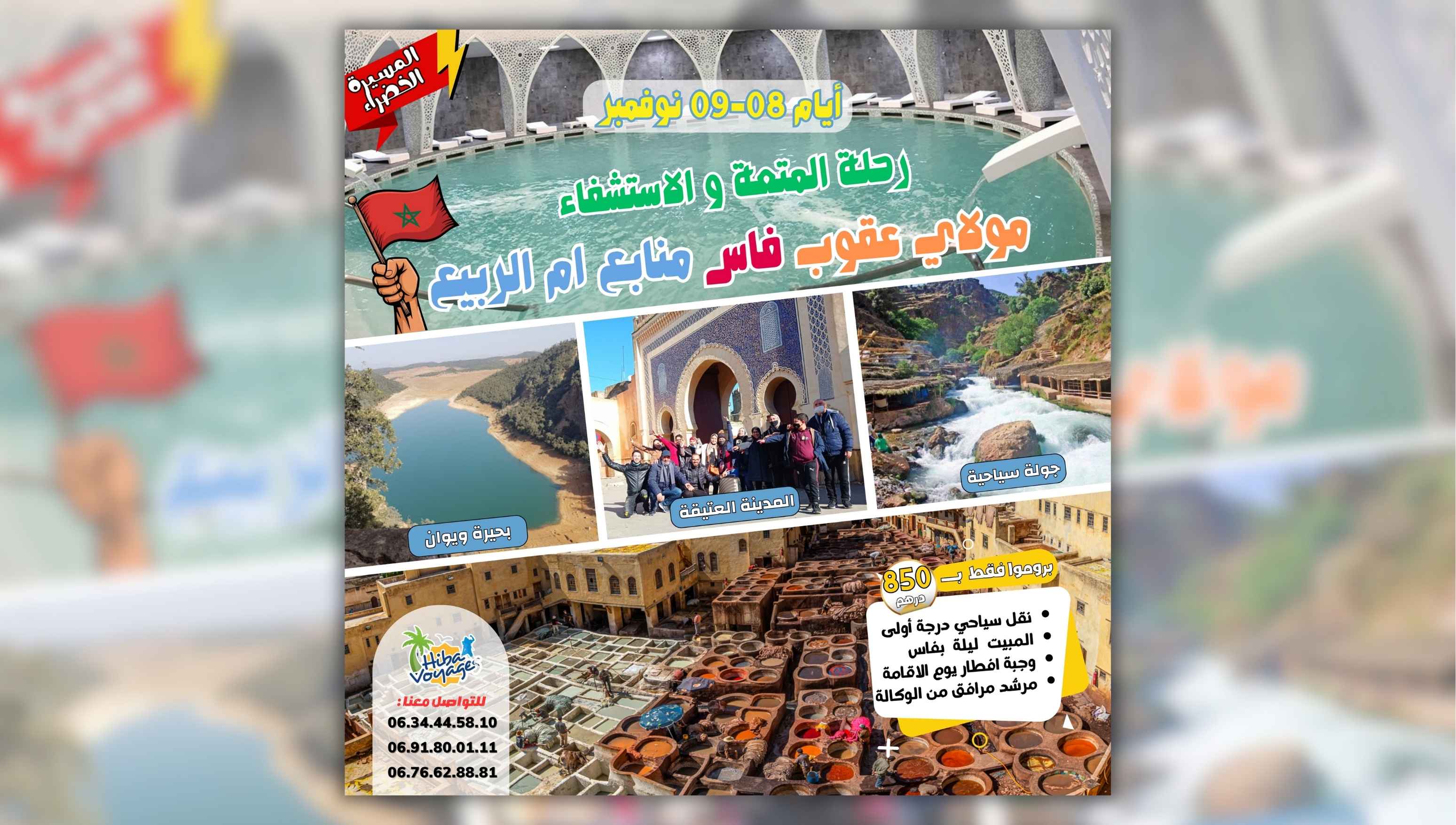 فاس_مولاي_عقوب_منابع_أم_الربيع_أزرو_مكناس