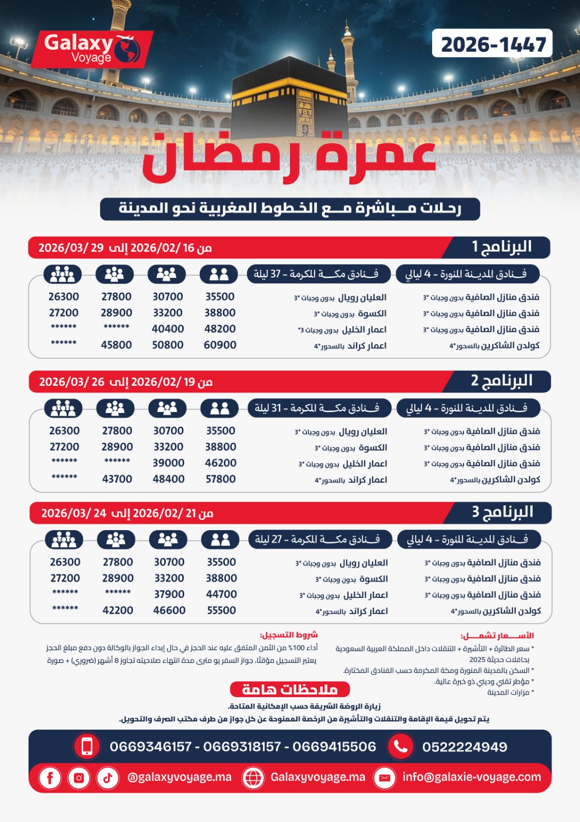 🌙 (42J/41N) عمرة رمضان – 2026/1447