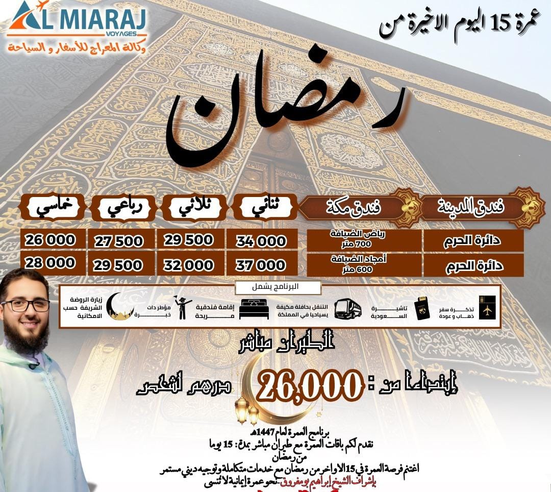 عمرة 15 يوم الاخيرة من رمضان - Omra 15 jours ramadan