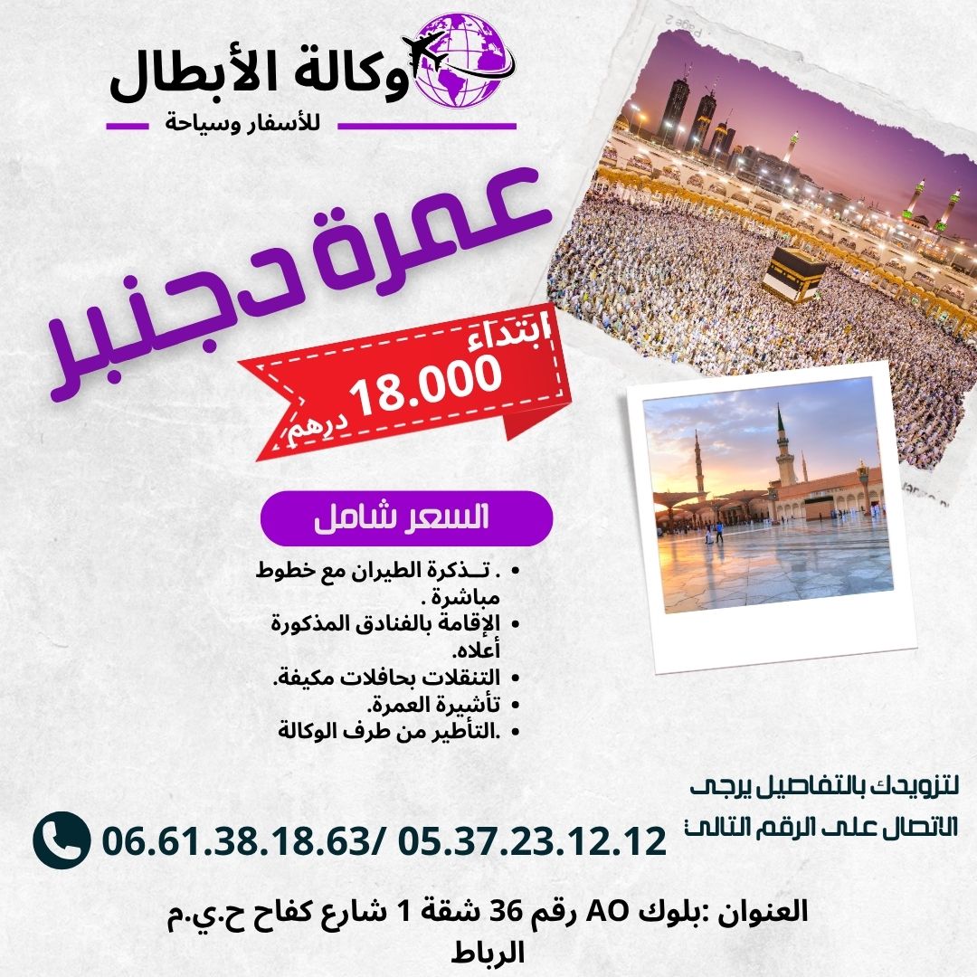 عمرة شهر دجنبر