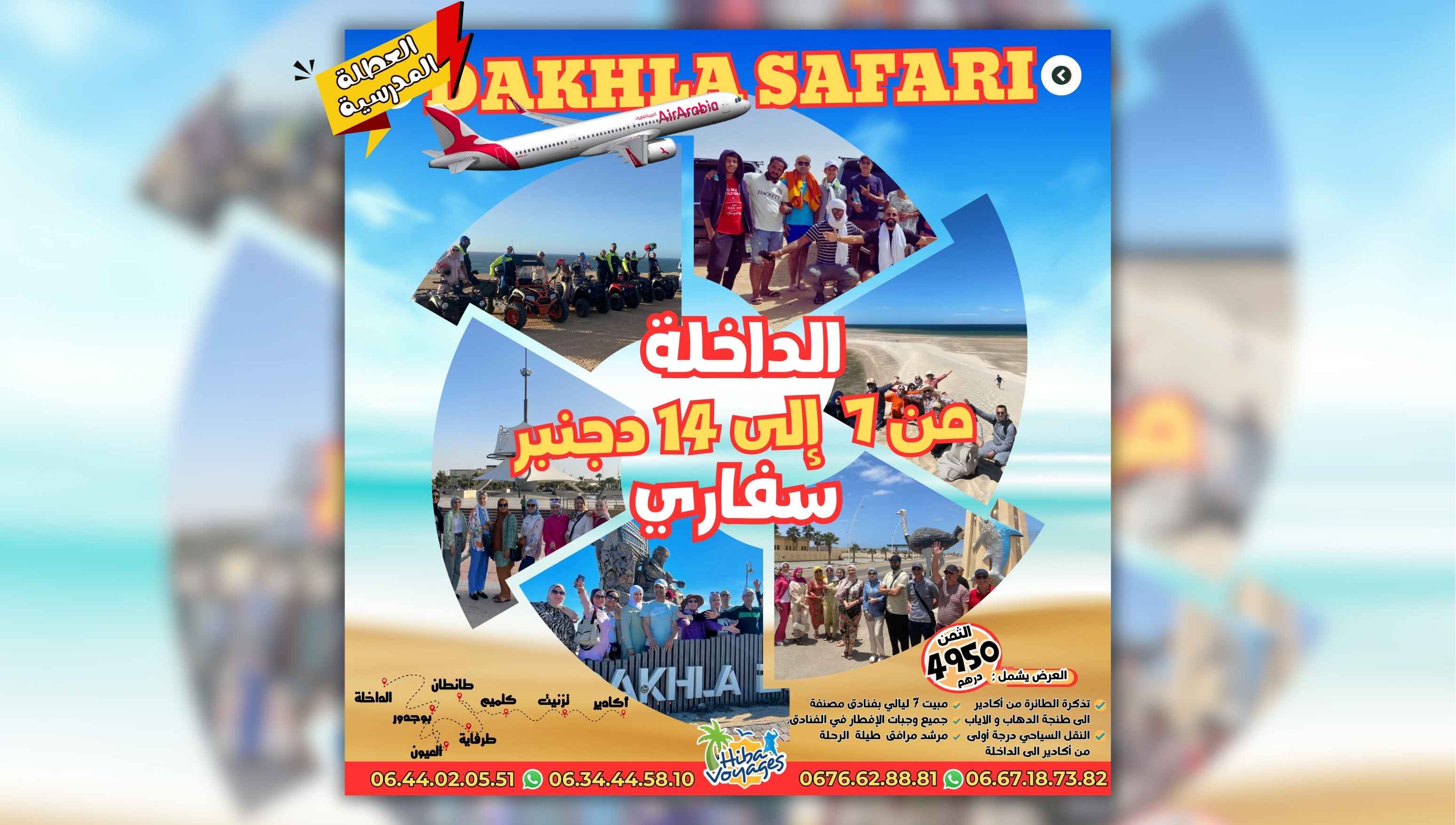 🚨 #سفاري_الداخلة💥🎉