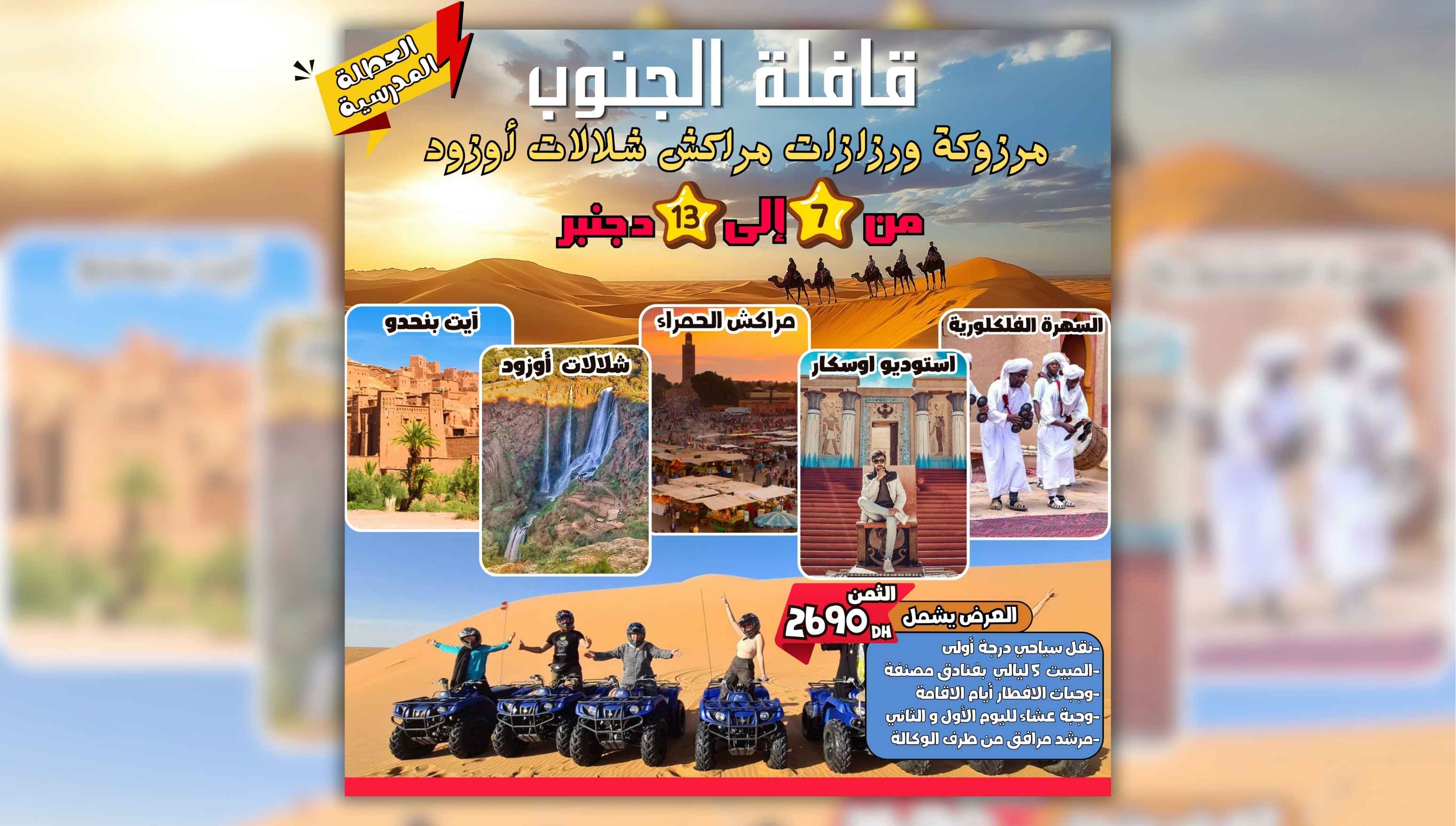 🟡#قافلة_الجنوب_عطلة_دجنبر