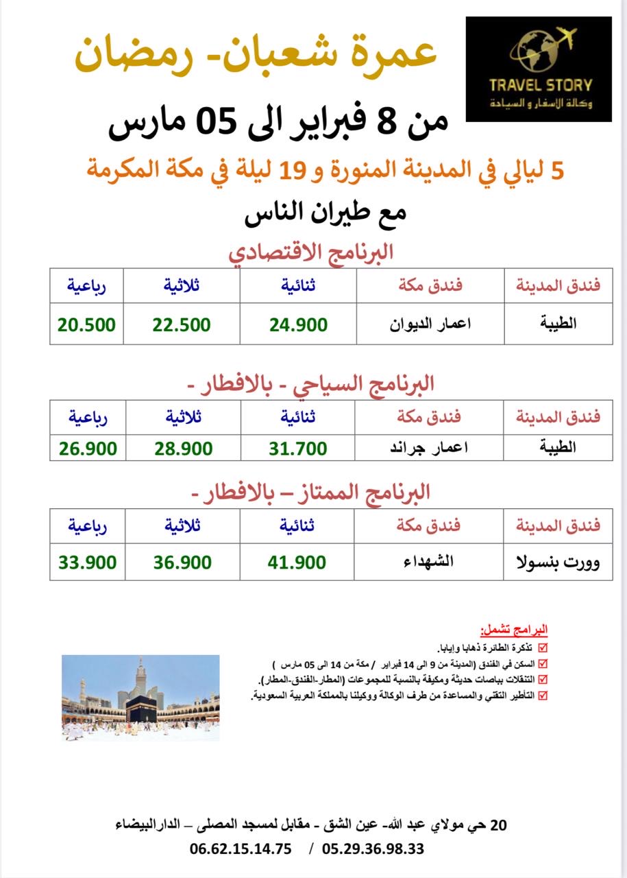 عمرة شعبان – رمضان