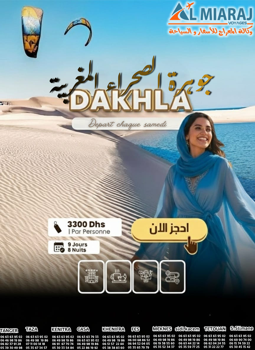 الداخلة: جوهرة الصحراء المغربية على المحيط الاطلسي