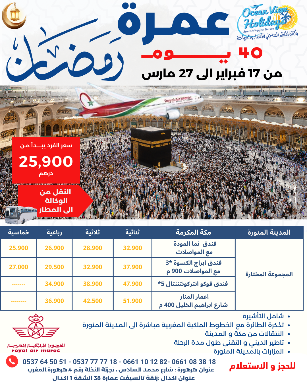 عمرة رمضان - 40 يوم - طيران مباشر مع الخطوط الملكية المغربية